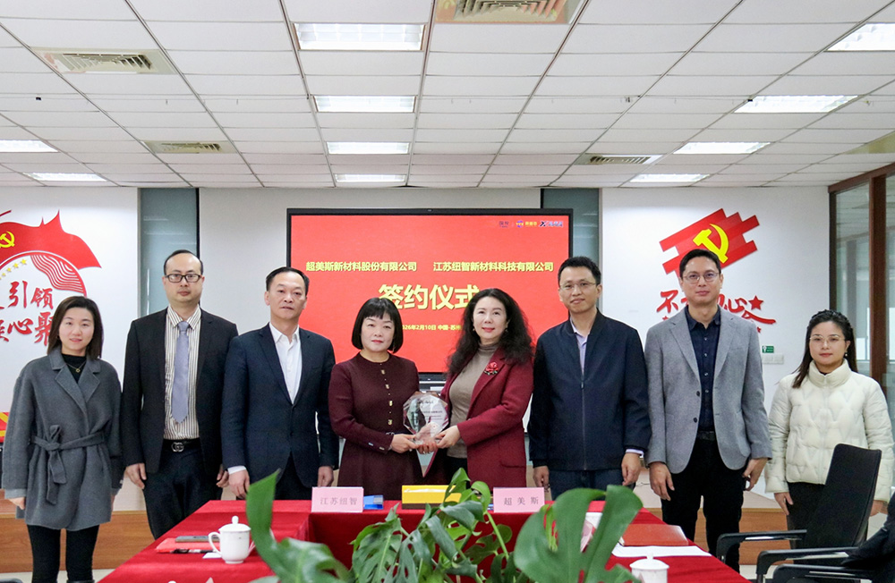 与超美斯新材料股份有限公司合作签约